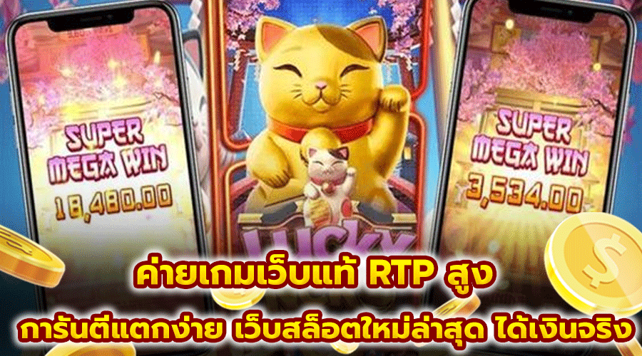 ค่ายเกมเว็บแท้ RTP สูง