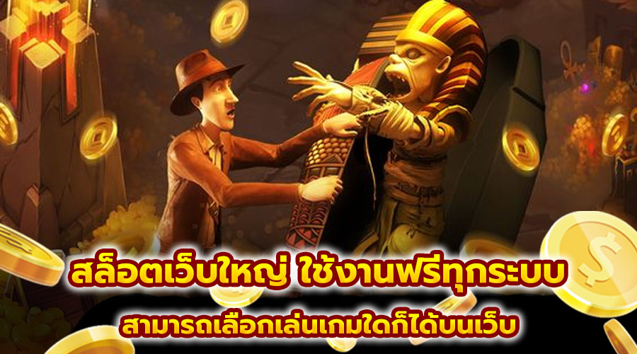 สล็อตเว็บใหญ่ ใช้งานฟรีทุกระบบ