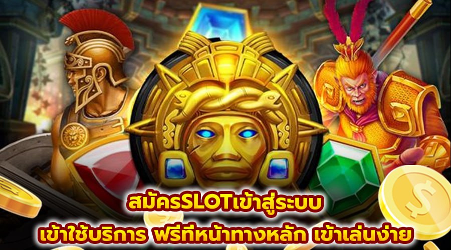 สมัครSLOTเข้าสู่ระบบ